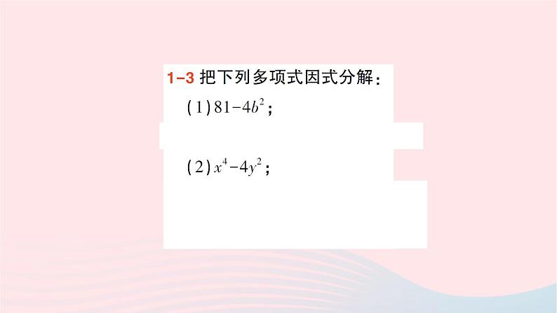 2023七年级数学下册第3章因式分解3.3公式法第1课时用平方差公式因式分解作业课件新版湘教版07