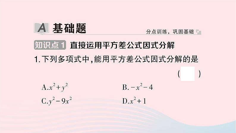 2023七年级数学下册第3章因式分解3.3公式法第1课时用平方差公式进行因式分解作业课件新版湘教版第2页