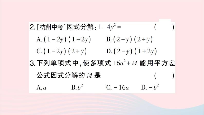 2023七年级数学下册第3章因式分解3.3公式法第1课时用平方差公式进行因式分解作业课件新版湘教版第3页