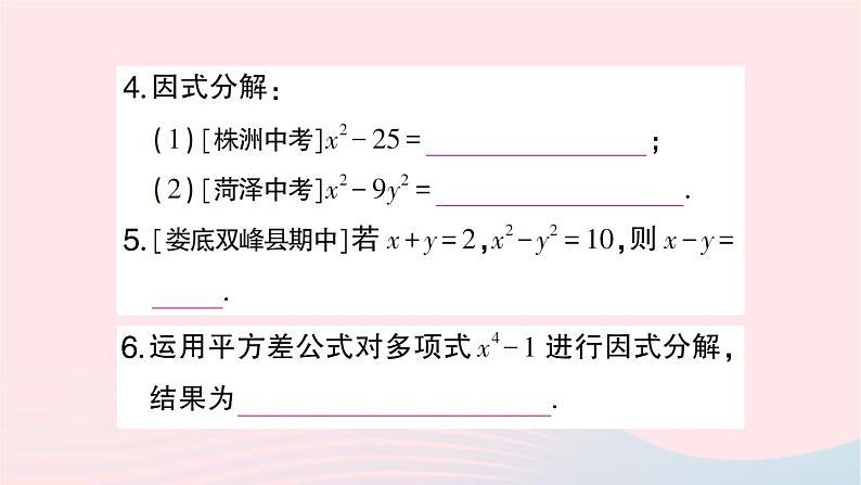 2023七年级数学下册第3章因式分解3.3公式法第1课时用平方差公式进行因式分解作业课件新版湘教版第4页