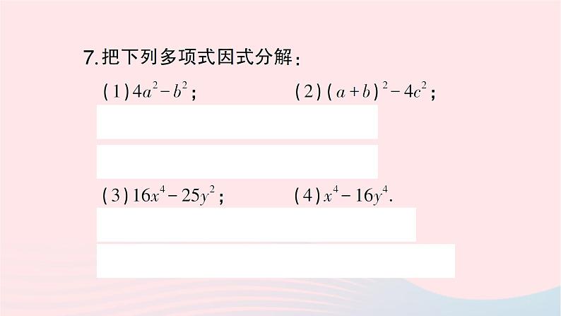 2023七年级数学下册第3章因式分解3.3公式法第1课时用平方差公式进行因式分解作业课件新版湘教版第5页