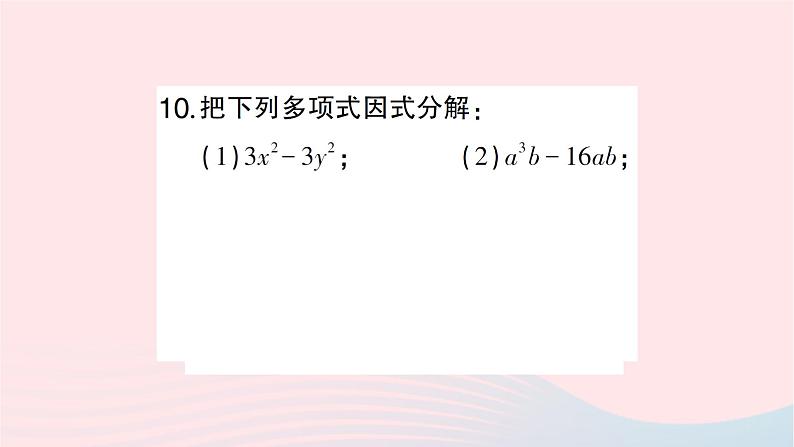 2023七年级数学下册第3章因式分解3.3公式法第1课时用平方差公式进行因式分解作业课件新版湘教版第8页