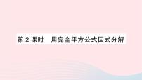 初中数学湘教版七年级下册3.3 公式法作业课件ppt