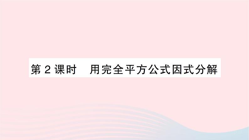 2023七年级数学下册第3章因式分解3.3公式法第2课时用完全平方公式因式分解作业课件新版湘教版01