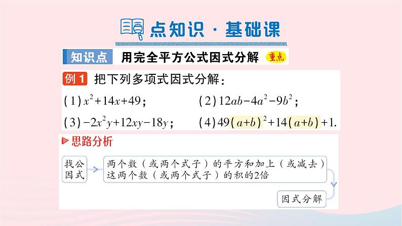 2023七年级数学下册第3章因式分解3.3公式法第2课时用完全平方公式因式分解作业课件新版湘教版02