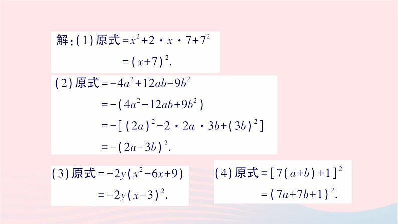 2023七年级数学下册第3章因式分解3.3公式法第2课时用完全平方公式因式分解作业课件新版湘教版03