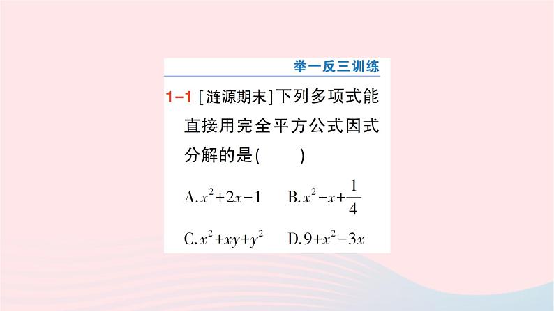 2023七年级数学下册第3章因式分解3.3公式法第2课时用完全平方公式因式分解作业课件新版湘教版04