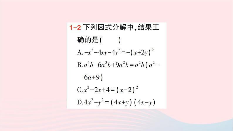 2023七年级数学下册第3章因式分解3.3公式法第2课时用完全平方公式因式分解作业课件新版湘教版05