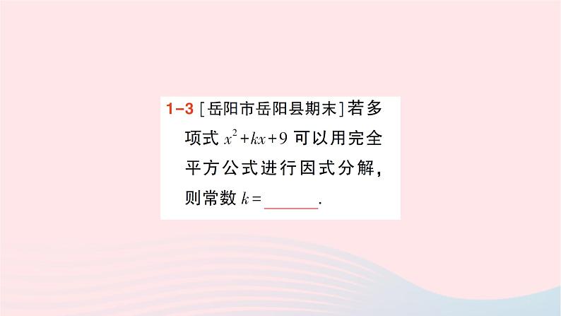 2023七年级数学下册第3章因式分解3.3公式法第2课时用完全平方公式因式分解作业课件新版湘教版06