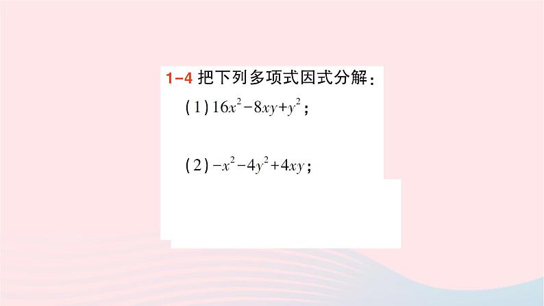 2023七年级数学下册第3章因式分解3.3公式法第2课时用完全平方公式因式分解作业课件新版湘教版07