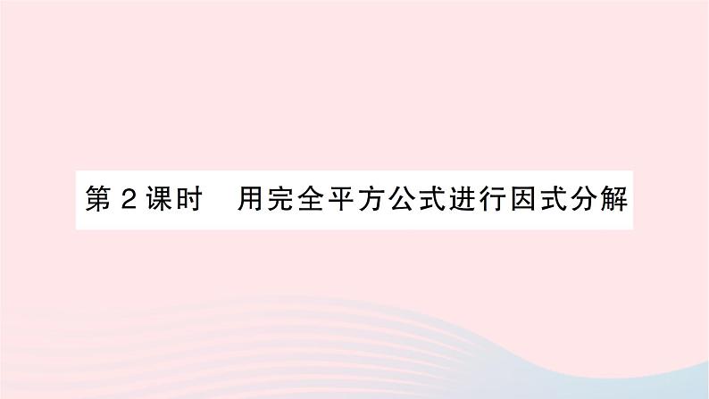 2023七年级数学下册第3章因式分解3.3公式法第2课时用完全平方公式进行因式分解作业课件新版湘教版第1页