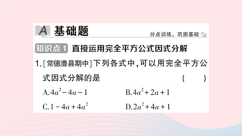 2023七年级数学下册第3章因式分解3.3公式法第2课时用完全平方公式进行因式分解作业课件新版湘教版第2页