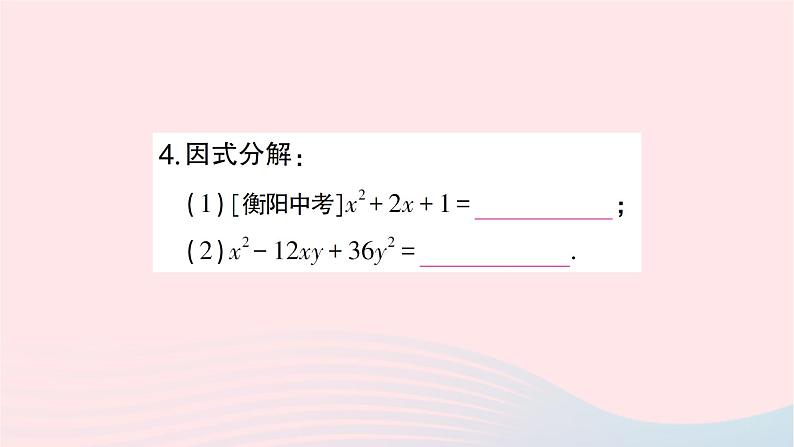 2023七年级数学下册第3章因式分解3.3公式法第2课时用完全平方公式进行因式分解作业课件新版湘教版第5页