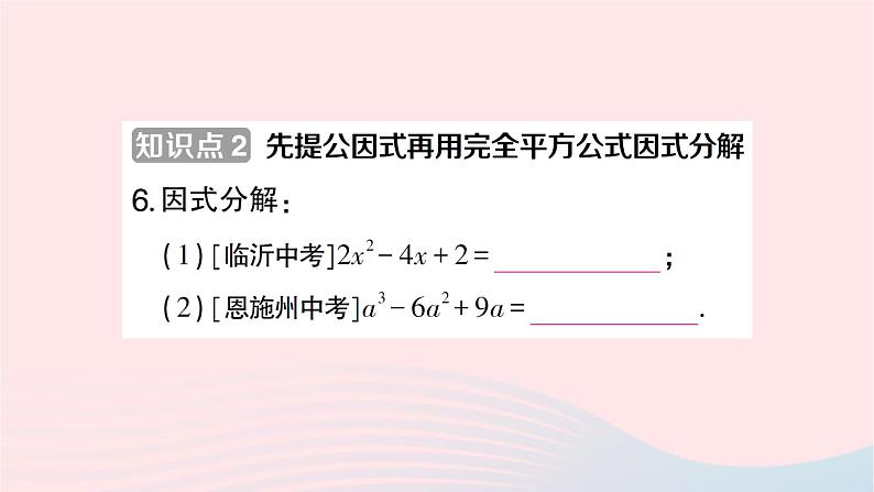 2023七年级数学下册第3章因式分解3.3公式法第2课时用完全平方公式进行因式分解作业课件新版湘教版第8页