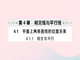 2023七年级数学下册第4章相交线与平行线--4.1平面上两条直线的位置关系4.1.1相交与平行作业课件新版湘教版