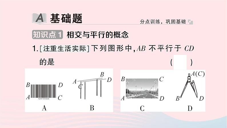 2023七年级数学下册第4章相交线与平行线--4.1平面上两条直线的位置关系4.1.1相交与平行作业课件新版湘教版02
