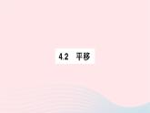 2023七年级数学下册第4章相交线与平行线--4.2平移作业课件新版湘教版