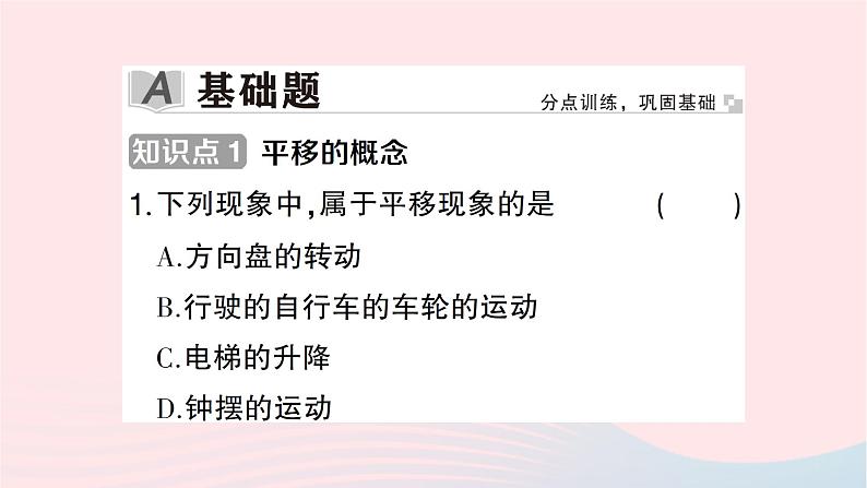 2023七年级数学下册第4章相交线与平行线--4.2平移作业课件新版湘教版02