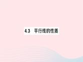 2023七年级数学下册第4章相交线与平行线--4.3平行线的性质作业课件新版湘教版