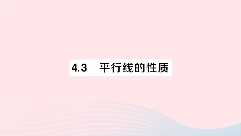 2023七年级数学下册第4章相交线与平行线--4.3平行线的性质作业课件新版湘教版01