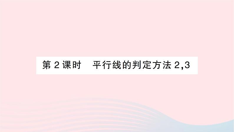 2023七年级数学下册第4章相交线与平行线--4.4平行线的判定第2课时平行线的判定方法23作业课件新版湘教版01