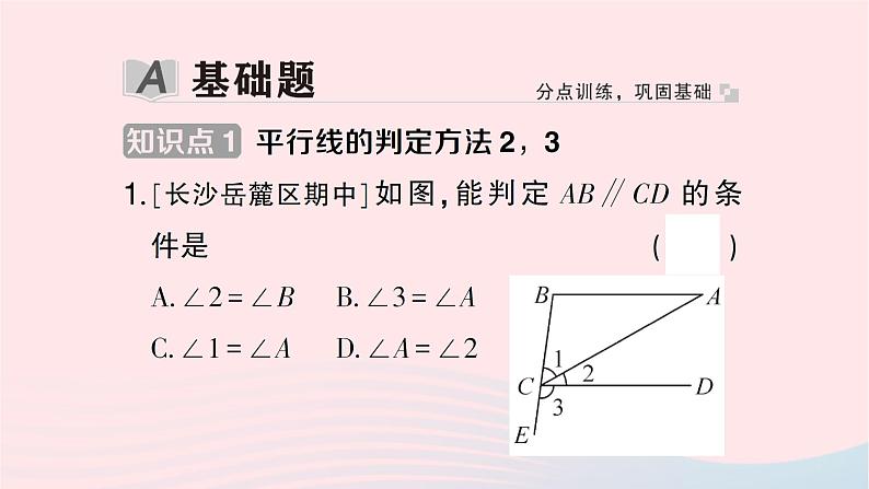 2023七年级数学下册第4章相交线与平行线--4.4平行线的判定第2课时平行线的判定方法23作业课件新版湘教版02