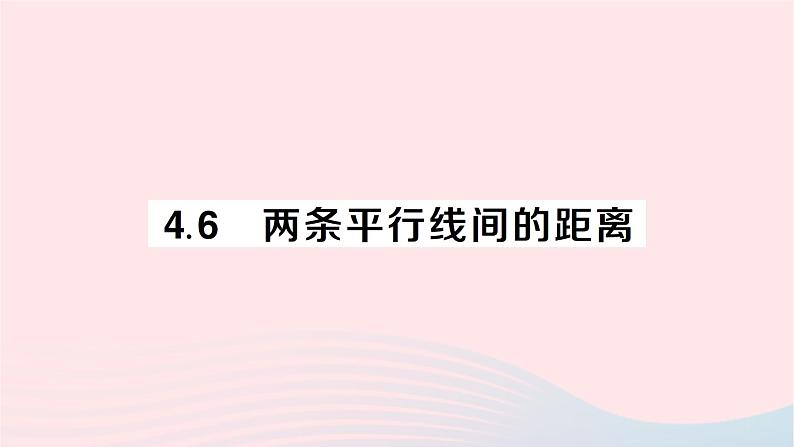 2023七年级数学下册第4章相交线与平行线--4.6两条平行线间的距离作业课件新版湘教版第1页