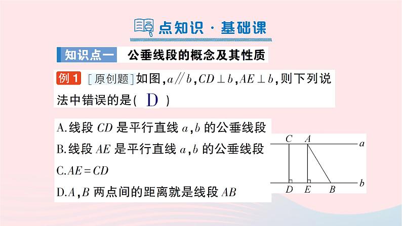 2023七年级数学下册第4章相交线与平行线--4.6两条平行线间的距离作业课件新版湘教版第2页