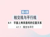 2023七年级数学下册第4章相交线与平行线4.1平面上两条直线的位置关系4.1.1相交与平行作业课件新版湘教版