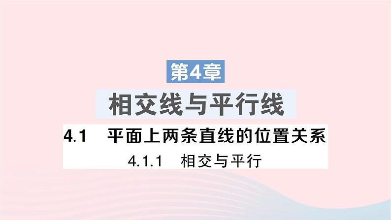 2023七年级数学下册第4章相交线与平行线4.1平面上两条直线的位置关系4.1.1相交与平行作业课件新版湘教版01