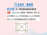 2023七年级数学下册第4章相交线与平行线4.1平面上两条直线的位置关系4.1.1相交与平行作业课件新版湘教版