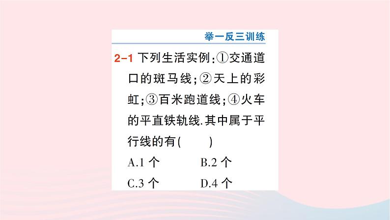 2023七年级数学下册第4章相交线与平行线4.1平面上两条直线的位置关系4.1.1相交与平行作业课件新版湘教版08