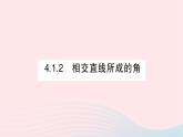 2023七年级数学下册第4章相交线与平行线4.1平面上两条直线的位置关系4.1.2相交直线所成的角作业课件新版湘教版