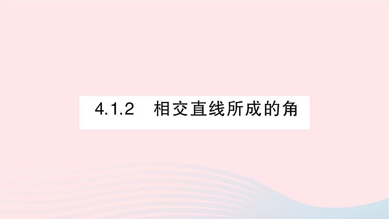 2023七年级数学下册第4章相交线与平行线4.1平面上两条直线的位置关系4.1.2相交直线所成的角作业课件新版湘教版01