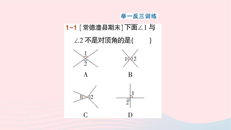 2023七年级数学下册第4章相交线与平行线4.1平面上两条直线的位置关系4.1.2相交直线所成的角作业课件新版湘教版03