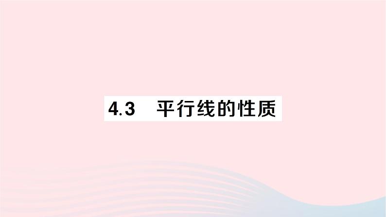 2023七年级数学下册第4章相交线与平行线4.3平行线的性质作业课件新版湘教版01