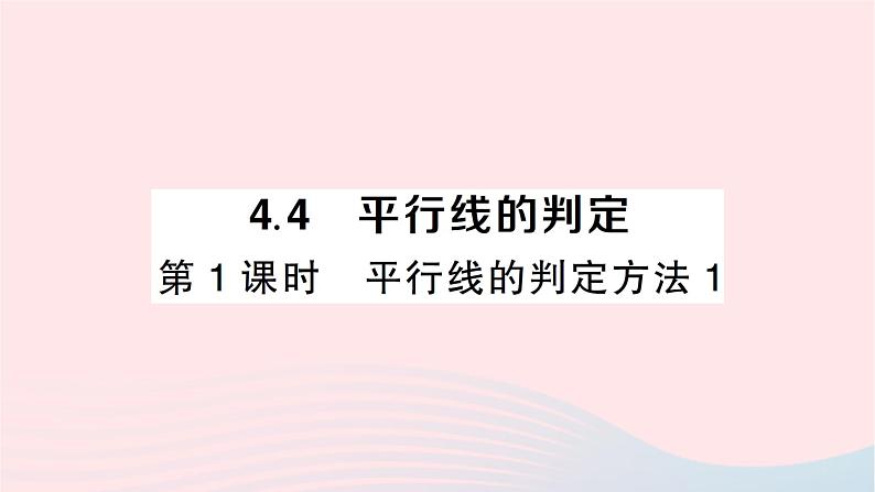 2023七年级数学下册第4章相交线与平行线4.4平行线的判定第1课时平行线的判定方法1作业课件新版湘教版01