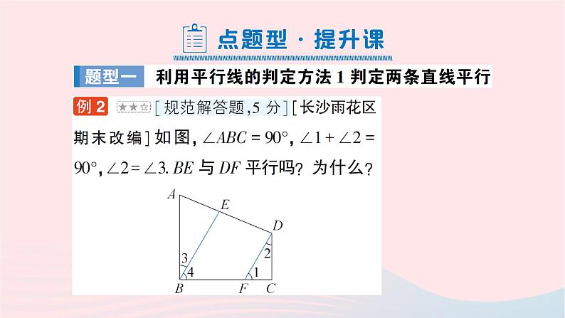 2023七年级数学下册第4章相交线与平行线4.4平行线的判定第1课时平行线的判定方法1作业课件新版湘教版06