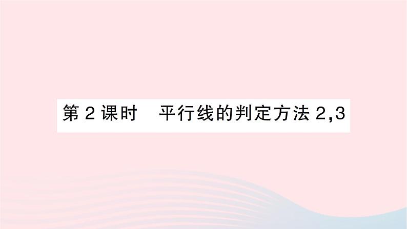 2023七年级数学下册第4章相交线与平行线4.4平行线的判定第2课时平行线的判定方法23作业课件新版湘教版01