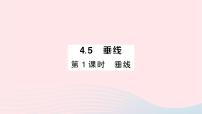 数学七年级下册4.5 垂线作业课件ppt