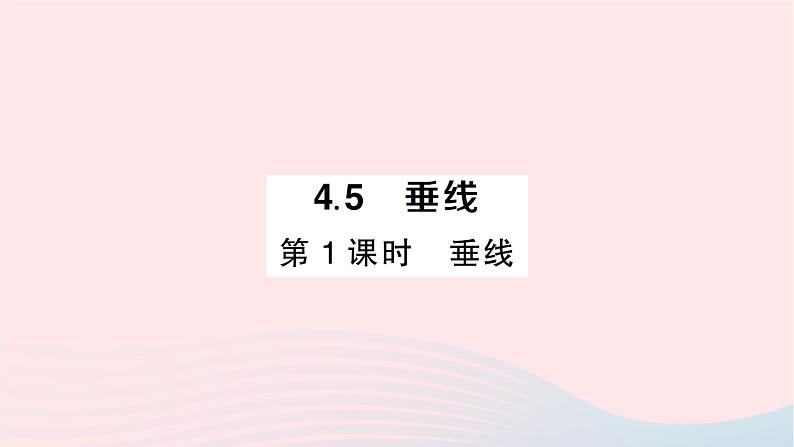 2023七年级数学下册第4章相交线与平行线4.5垂线第1课时垂线作业课件新版湘教版01