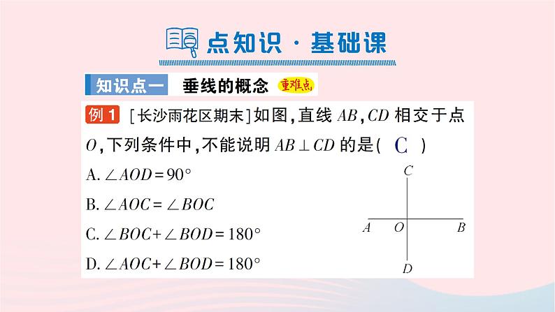 2023七年级数学下册第4章相交线与平行线4.5垂线第1课时垂线的概念作业课件新版湘教版02