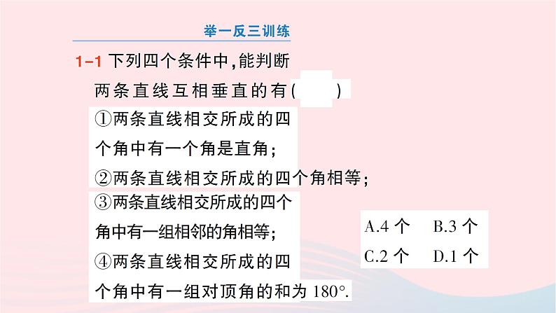 2023七年级数学下册第4章相交线与平行线4.5垂线第1课时垂线的概念作业课件新版湘教版04