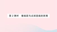 数学七年级下册第4章 相交线与平行线4.5 垂线作业ppt课件