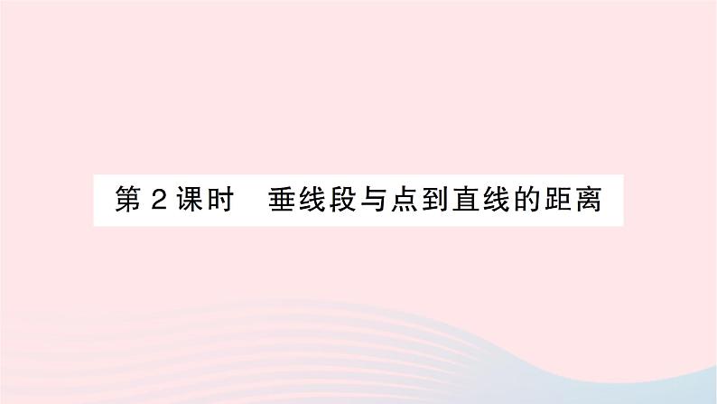 2023七年级数学下册第4章相交线与平行线4.5垂线第2课时垂线段与点到直线的距离作业课件新版湘教版01