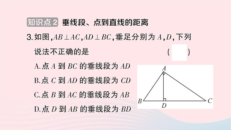 2023七年级数学下册第4章相交线与平行线4.5垂线第2课时垂线段与点到直线的距离作业课件新版湘教版04