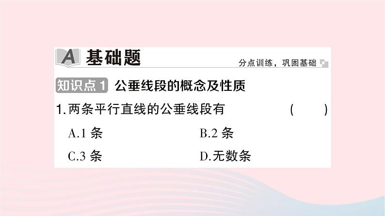 2023七年级数学下册第4章相交线与平行线4.6两条平行线间的距离作业课件新版湘教版第2页