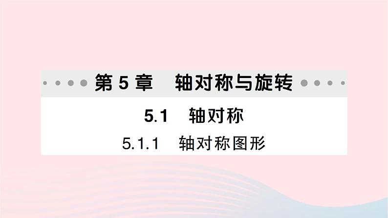 2023七年级数学下册第5章轴对称与旋转---5.1轴对称5.1.1轴对称图形作业课件新版湘教版第1页