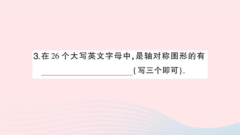 2023七年级数学下册第5章轴对称与旋转---5.1轴对称5.1.1轴对称图形作业课件新版湘教版第4页