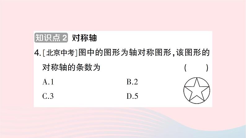 2023七年级数学下册第5章轴对称与旋转---5.1轴对称5.1.1轴对称图形作业课件新版湘教版第5页